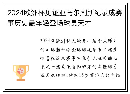 2024欧洲杯见证亚马尔刷新纪录成赛事历史最年轻登场球员天才 2024欧洲杯见证亚马尔刷新纪录成赛事历史最年轻登场球员天才