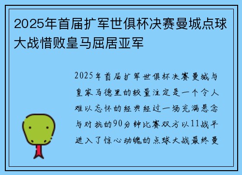 2025年首届扩军世俱杯决赛曼城点球大战惜败皇马屈居亚军 2025年首届扩军世俱杯决赛曼城点球大战惜败皇马屈居亚军