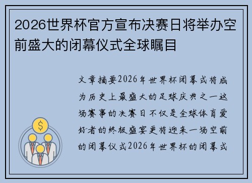 2026世界杯官方宣布决赛日将举办空前盛大的闭幕仪式全球瞩目 2026世界杯官方宣布决赛日将举办空前盛大的闭幕仪式全球瞩目