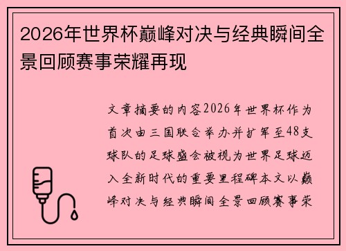 2026年世界杯巅峰对决与经典瞬间全景回顾赛事荣耀再现 2026年世界杯巅峰对决与经典瞬间全景回顾赛事荣耀再现