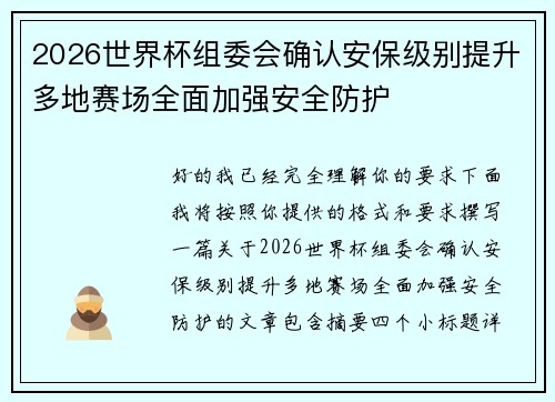 2026世界杯组委会确认安保级别提升多地赛场全面加强安全防护 2026世界杯组委会确认安保级别提升多地赛场全面加强安全防护