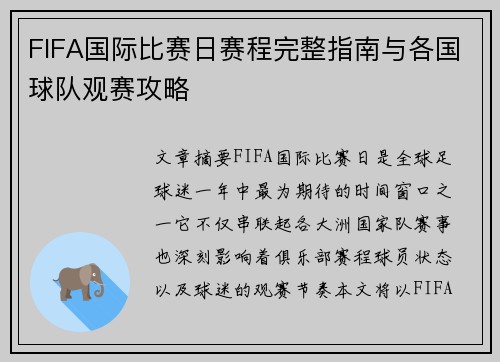 FIFA国际比赛日赛程完整指南与各国球队观赛攻略