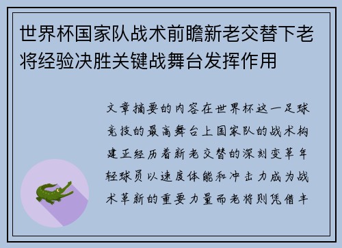 世界杯国家队战术前瞻新老交替下老将经验决胜关键战舞台发挥作用