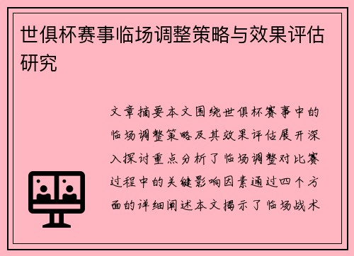 世俱杯赛事临场调整策略与效果评估研究 世俱杯赛事临场调整策略与效果评估研究