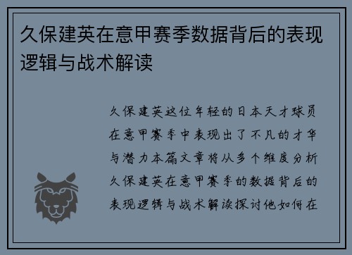 久保建英在意甲赛季数据背后的表现逻辑与战术解读