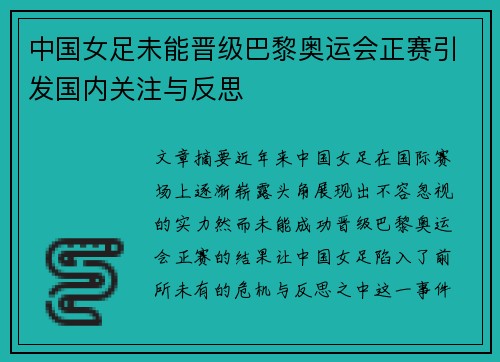 中国女足未能晋级巴黎奥运会正赛引发国内关注与反思