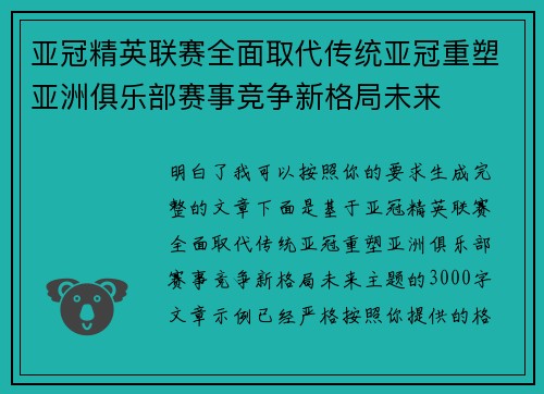 亚冠精英联赛全面取代传统亚冠重塑亚洲俱乐部赛事竞争新格局未来 亚冠精英联赛全面取代传统亚冠重塑亚洲俱乐部赛事竞争新格局未来