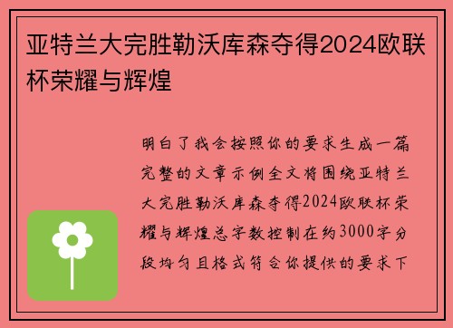 亚特兰大完胜勒沃库森夺得2024欧联杯荣耀与辉煌 亚特兰大完胜勒沃库森夺得2024欧联杯荣耀与辉煌