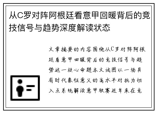 从C罗对阵阿根廷看意甲回暖背后的竞技信号与趋势深度解读状态 从C罗对阵阿根廷看意甲回暖背后的竞技信号与趋势深度解读状态