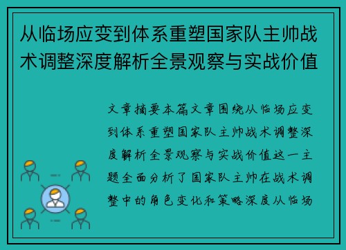从临场应变到体系重塑国家队主帅战术调整深度解析全景观察与实战价值 从临场应变到体系重塑国家队主帅战术调整深度解析全景观察与实战价值