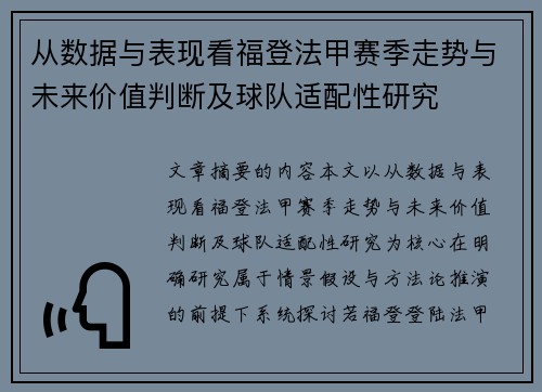 从数据与表现看福登法甲赛季走势与未来价值判断及球队适配性研究 从数据与表现看福登法甲赛季走势与未来价值判断及球队适配性研究