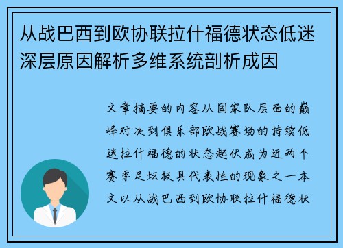 从战巴西到欧协联拉什福德状态低迷深层原因解析多维系统剖析成因 从战巴西到欧协联拉什福德状态低迷深层原因解析多维系统剖析成因
