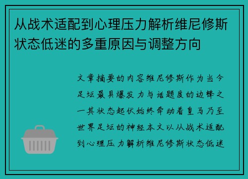 从战术适配到心理压力解析维尼修斯状态低迷的多重原因与调整方向 从战术适配到心理压力解析维尼修斯状态低迷的多重原因与调整方向