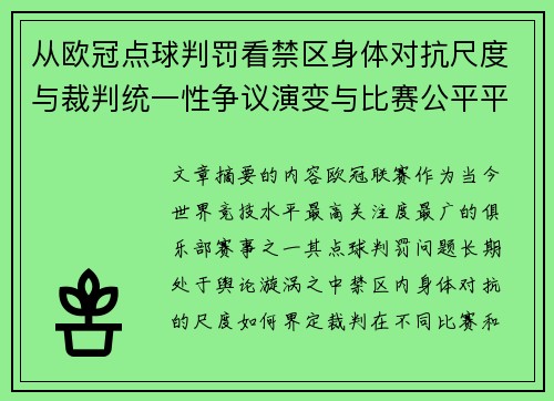 从欧冠点球判罚看禁区身体对抗尺度与裁判统一性争议演变与比赛公平平衡 从欧冠点球判罚看禁区身体对抗尺度与裁判统一性争议演变与比赛公平平衡