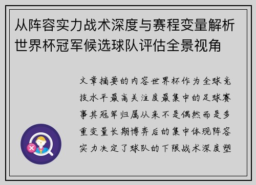 从阵容实力战术深度与赛程变量解析世界杯冠军候选球队评估全景视角 从阵容实力战术深度与赛程变量解析世界杯冠军候选球队评估全景视角
