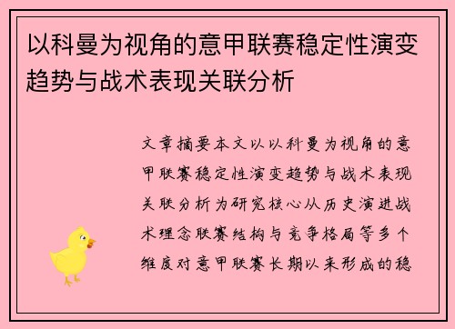 以科曼为视角的意甲联赛稳定性演变趋势与战术表现关联分析 以科曼为视角的意甲联赛稳定性演变趋势与战术表现关联分析