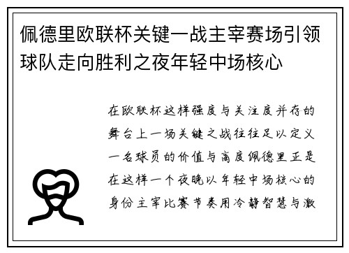 佩德里欧联杯关键一战主宰赛场引领球队走向胜利之夜年轻中场核心 佩德里欧联杯关键一战主宰赛场引领球队走向胜利之夜年轻中场核心