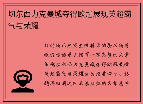 切尔西力克曼城夺得欧冠展现英超霸气与荣耀 切尔西力克曼城夺得欧冠展现英超霸气与荣耀