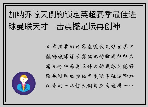 加纳乔惊天倒钩锁定英超赛季最佳进球曼联天才一击震撼足坛再创神 加纳乔惊天倒钩锁定英超赛季最佳进球曼联天才一击震撼足坛再创神