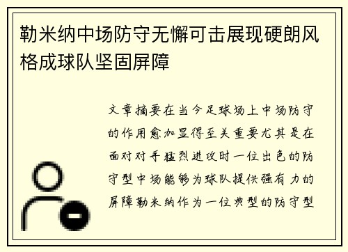 勒米纳中场防守无懈可击展现硬朗风格成球队坚固屏障 勒米纳中场防守无懈可击展现硬朗风格成球队坚固屏障