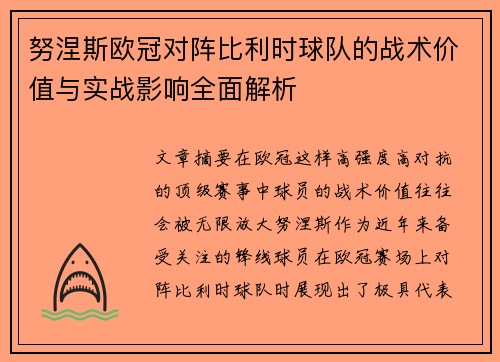 努涅斯欧冠对阵比利时球队的战术价值与实战影响全面解析