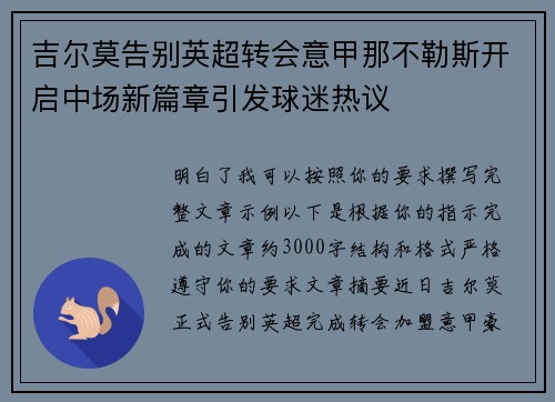 吉尔莫告别英超转会意甲那不勒斯开启中场新篇章引发球迷热议 吉尔莫告别英超转会意甲那不勒斯开启中场新篇章引发球迷热议