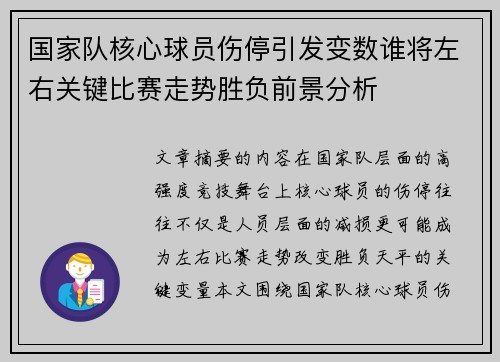 国家队核心球员伤停引发变数谁将左右关键比赛走势胜负前景分析 国家队核心球员伤停引发变数谁将左右关键比赛走势胜负前景分析
