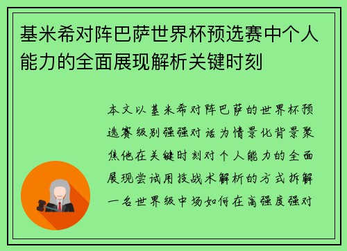 基米希对阵巴萨世界杯预选赛中个人能力的全面展现解析关键时刻 基米希对阵巴萨世界杯预选赛中个人能力的全面展现解析关键时刻