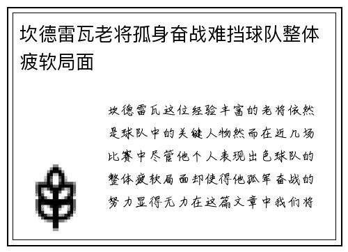 坎德雷瓦老将孤身奋战难挡球队整体疲软局面 坎德雷瓦老将孤身奋战难挡球队整体疲软局面