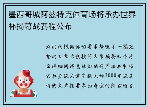 墨西哥城阿兹特克体育场将承办世界杯揭幕战赛程公布 墨西哥城阿兹特克体育场将承办世界杯揭幕战赛程公布