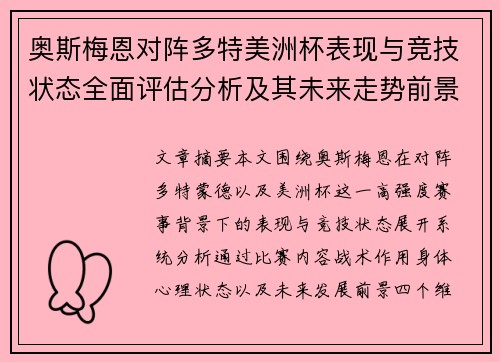 奥斯梅恩对阵多特美洲杯表现与竞技状态全面评估分析及其未来走势前景
