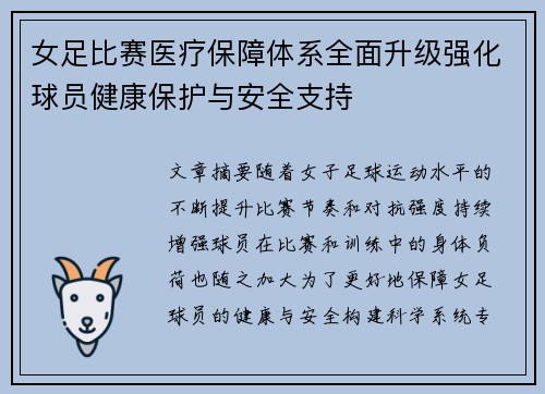 女足比赛医疗保障体系全面升级强化球员健康保护与安全支持 女足比赛医疗保障体系全面升级强化球员健康保护与安全支持