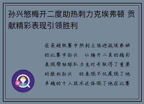 孙兴慜梅开二度助热刺力克埃弗顿 贡献精彩表现引领胜利