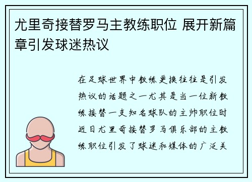 尤里奇接替罗马主教练职位 展开新篇章引发球迷热议 尤里奇接替罗马主教练职位 展开新篇章引发球迷热议
