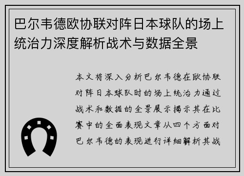 巴尔韦德欧协联对阵日本球队的场上统治力深度解析战术与数据全景 巴尔韦德欧协联对阵日本球队的场上统治力深度解析战术与数据全景