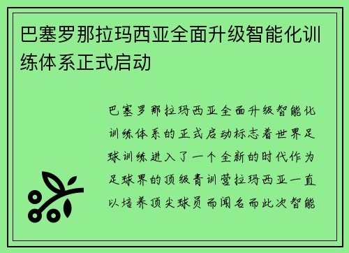 巴塞罗那拉玛西亚全面升级智能化训练体系正式启动 巴塞罗那拉玛西亚全面升级智能化训练体系正式启动