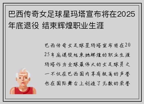 巴西传奇女足球星玛塔宣布将在2025年底退役 结束辉煌职业生涯 巴西传奇女足球星玛塔宣布将在2025年底退役 结束辉煌职业生涯