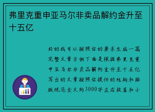 弗里克重申亚马尔非卖品解约金升至十五亿 弗里克重申亚马尔非卖品解约金升至十五亿