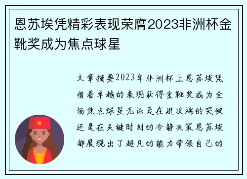 恩苏埃凭精彩表现荣膺2023非洲杯金靴奖成为焦点球星 恩苏埃凭精彩表现荣膺2023非洲杯金靴奖成为焦点球星