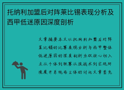 托纳利加盟后对阵莱比锡表现分析及西甲低迷原因深度剖析 托纳利加盟后对阵莱比锡表现分析及西甲低迷原因深度剖析