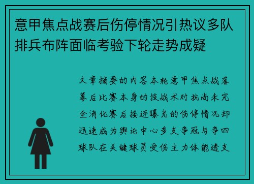 意甲焦点战赛后伤停情况引热议多队排兵布阵面临考验下轮走势成疑 意甲焦点战赛后伤停情况引热议多队排兵布阵面临考验下轮走势成疑