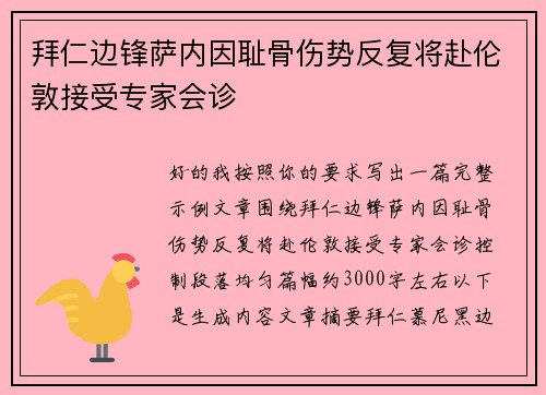 拜仁边锋萨内因耻骨伤势反复将赴伦敦接受专家会诊 拜仁边锋萨内因耻骨伤势反复将赴伦敦接受专家会诊