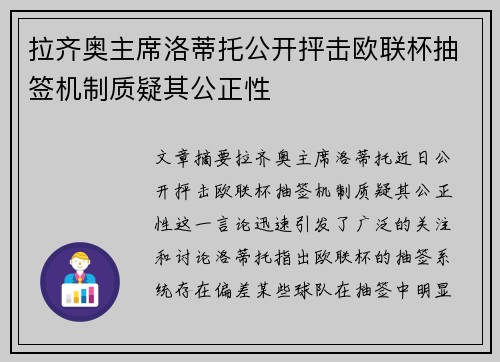 拉齐奥主席洛蒂托公开抨击欧联杯抽签机制质疑其公正性