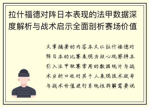 拉什福德对阵日本表现的法甲数据深度解析与战术启示全面剖析赛场价值 拉什福德对阵日本表现的法甲数据深度解析与战术启示全面剖析赛场价值