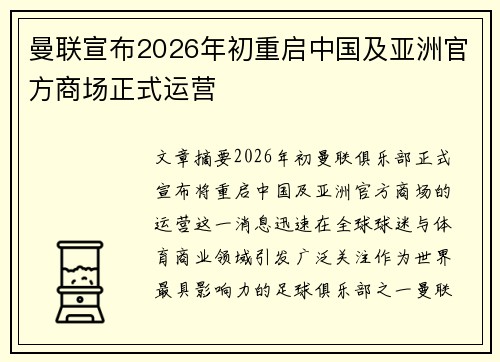曼联宣布2026年初重启中国及亚洲官方商场正式运营 曼联宣布2026年初重启中国及亚洲官方商场正式运营