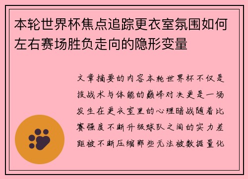 本轮世界杯焦点追踪更衣室氛围如何左右赛场胜负走向的隐形变量 本轮世界杯焦点追踪更衣室氛围如何左右赛场胜负走向的隐形变量