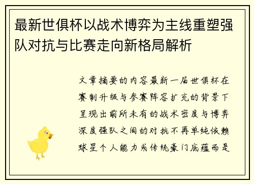 最新世俱杯以战术博弈为主线重塑强队对抗与比赛走向新格局解析 最新世俱杯以战术博弈为主线重塑强队对抗与比赛走向新格局解析