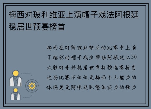 梅西对玻利维亚上演帽子戏法阿根廷稳居世预赛榜首 梅西对玻利维亚上演帽子戏法阿根廷稳居世预赛榜首