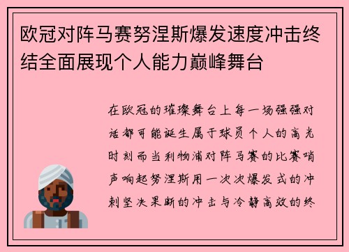 欧冠对阵马赛努涅斯爆发速度冲击终结全面展现个人能力巅峰舞台 欧冠对阵马赛努涅斯爆发速度冲击终结全面展现个人能力巅峰舞台
