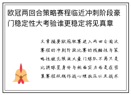 欧冠两回合策略赛程临近冲刺阶段豪门稳定性大考验谁更稳定将见真章 欧冠两回合策略赛程临近冲刺阶段豪门稳定性大考验谁更稳定将见真章